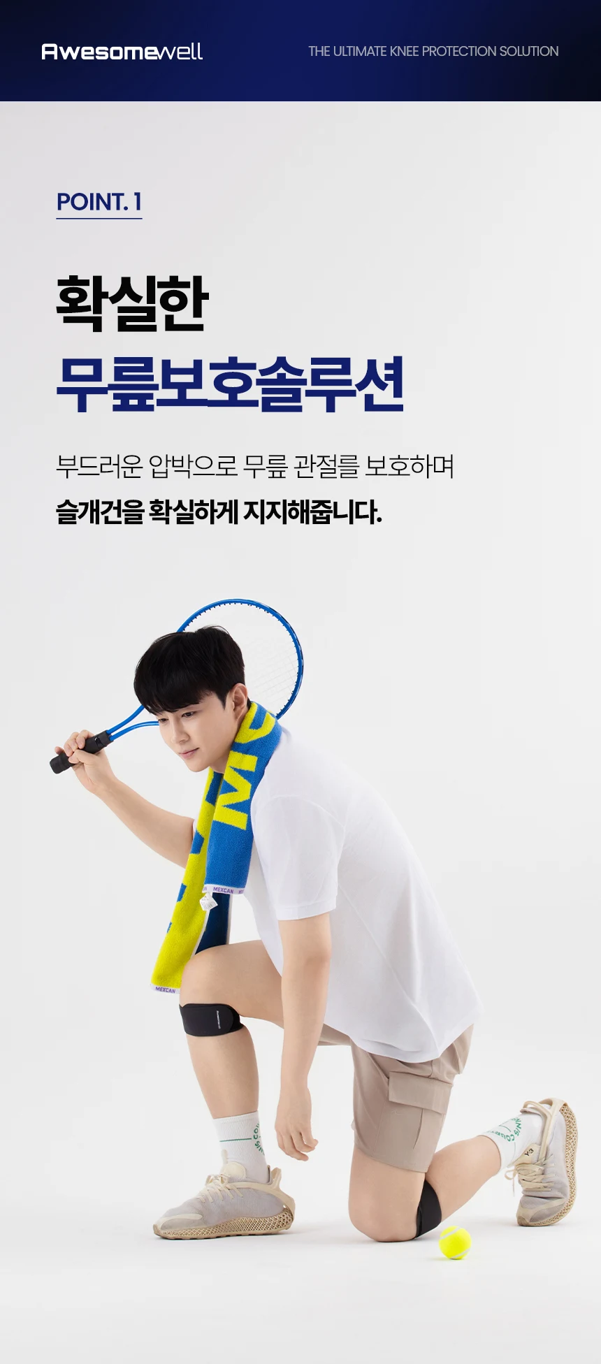 어썸웰 · 무릎자바 제품 및 캠페인 이미지